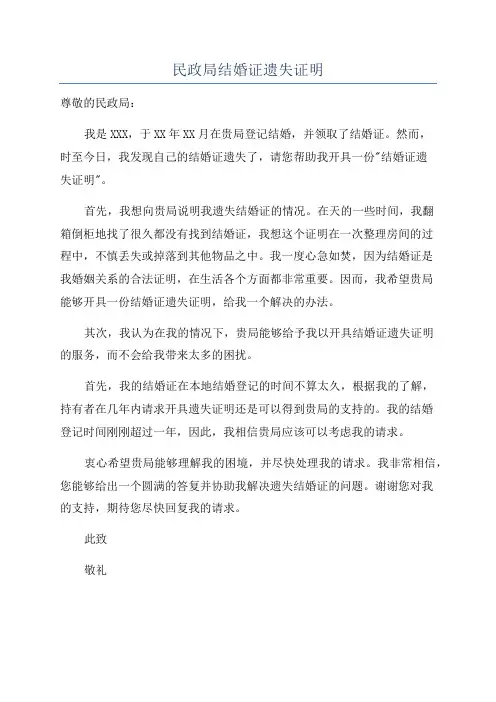 民政局结婚证遗失证明