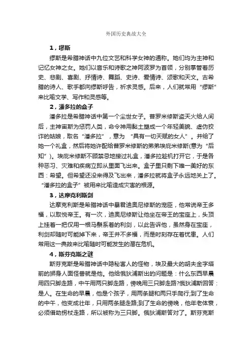 外国历史典故大全_历史典故素材