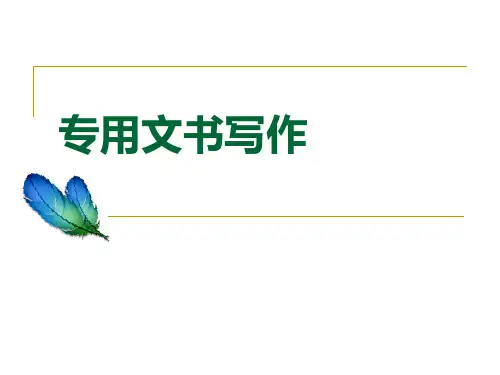 应用文写作 第七章 专用文书写作