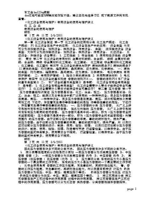 化工设备使用与维护讲义