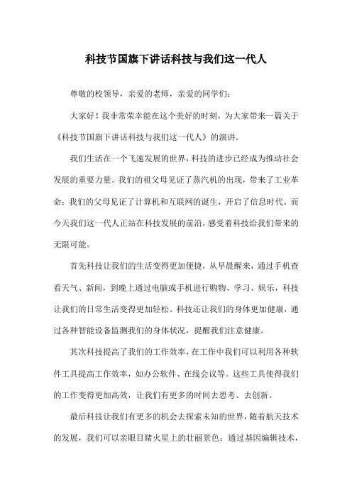 科技节国旗下讲话科技与我们这一代人