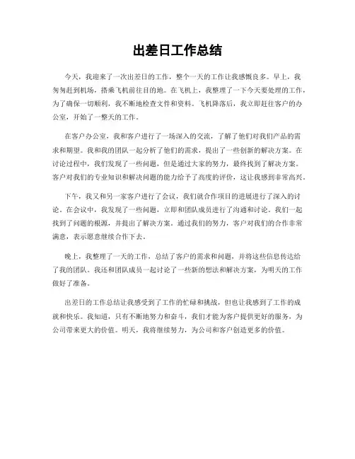 出差日工作总结