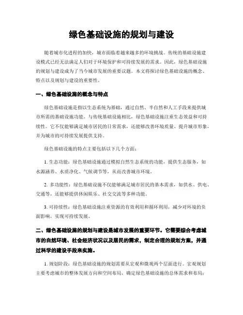 绿色基础设施的规划与建设