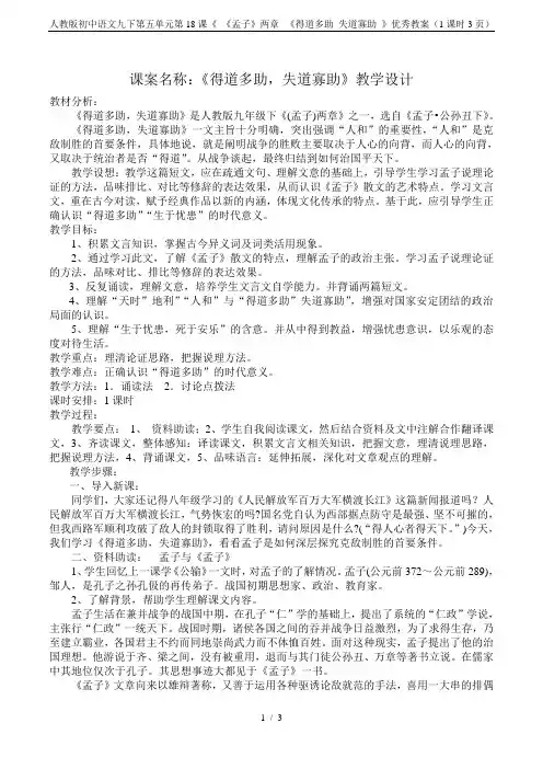人教版初中语文九下第五单元第18课《 《孟子》两章--《得道多助 失道寡助 》优秀教案(1课时3页)