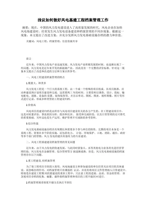 浅议如何做好风电基建工程档案管理工作