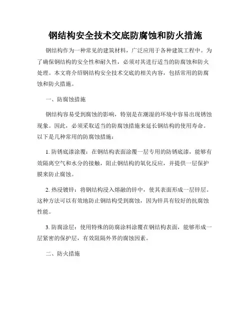钢结构安全技术交底防腐蚀和防火措施