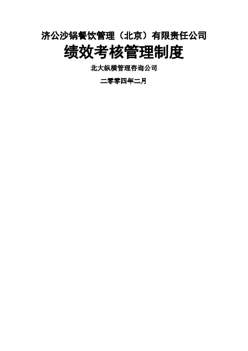 餐饮公司绩效考核管理制度,