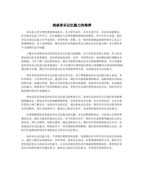 浅谈音乐记忆能力的培养