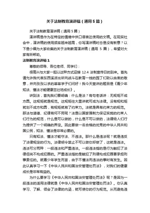 关于法制教育演讲稿（通用5篇）