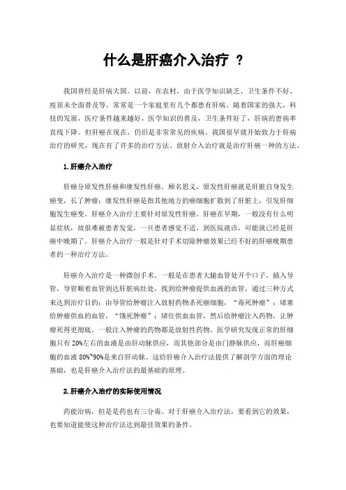 什么是肝癌介入治疗?