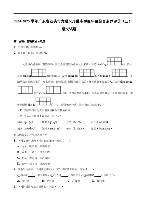 广东省汕头市龙湖区丹霞小学2024-2025学年四年级上册综合素养评价(三)语文试题(含答案)