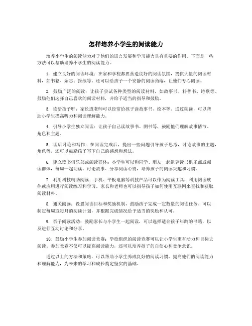 怎样培养小学生的阅读能力
