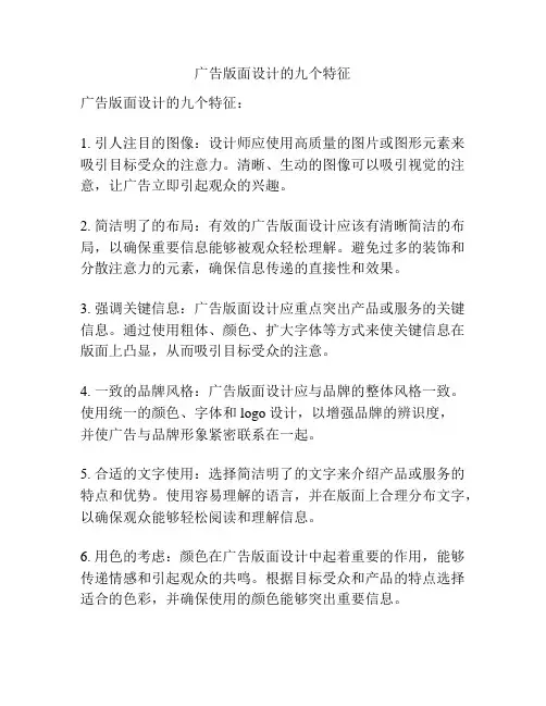 广告版面设计的九个特征