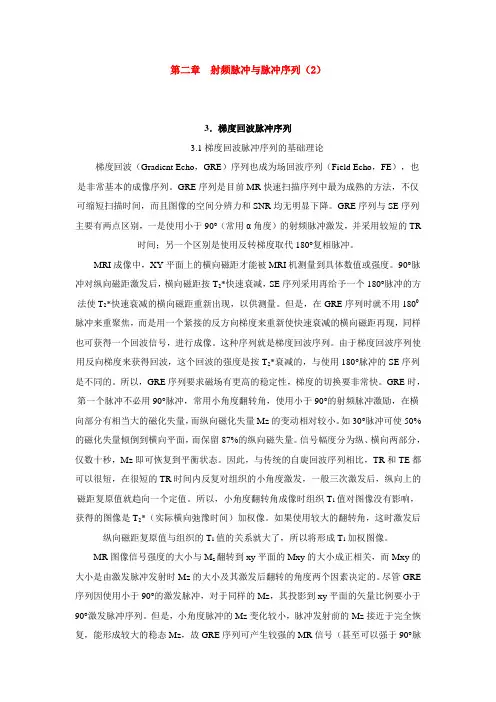 第二章  射频脉冲与脉冲序列(2)