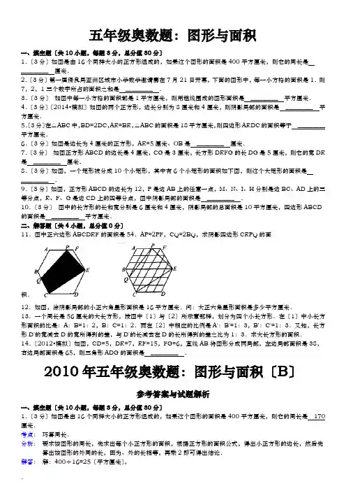五年级奥数题图形及面积含详细答案