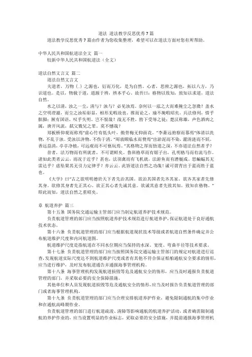道法 道法教学反思优秀7篇