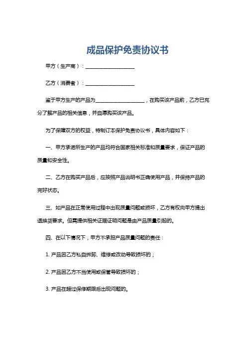 成品保护免责协议书