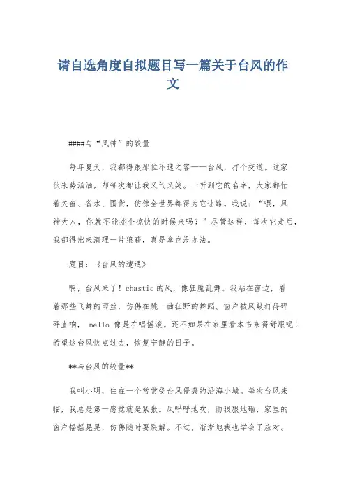 请自选角度自拟题目写一篇关于台风的作文