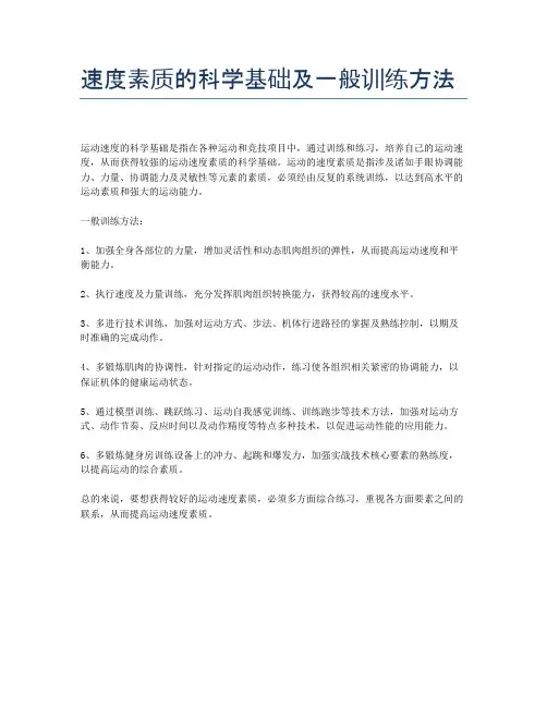 速度素质的科学基础及一般训练方法