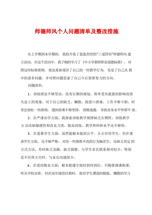 师德师风个人问题清单及整改措施
