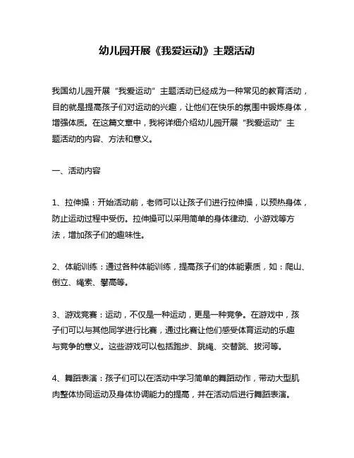 幼儿园开展《我爱运动》主题活动