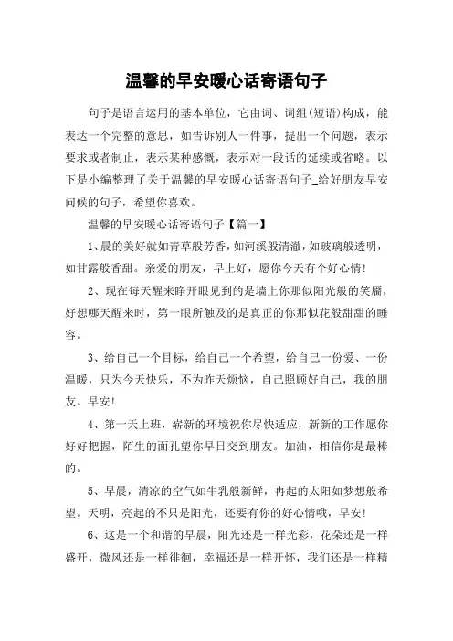 温馨的早安暖心话寄语句子_给好朋友早安问候的句子