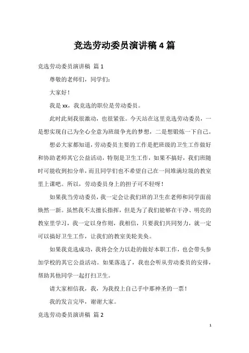 竞选劳动委员演讲稿4篇_1