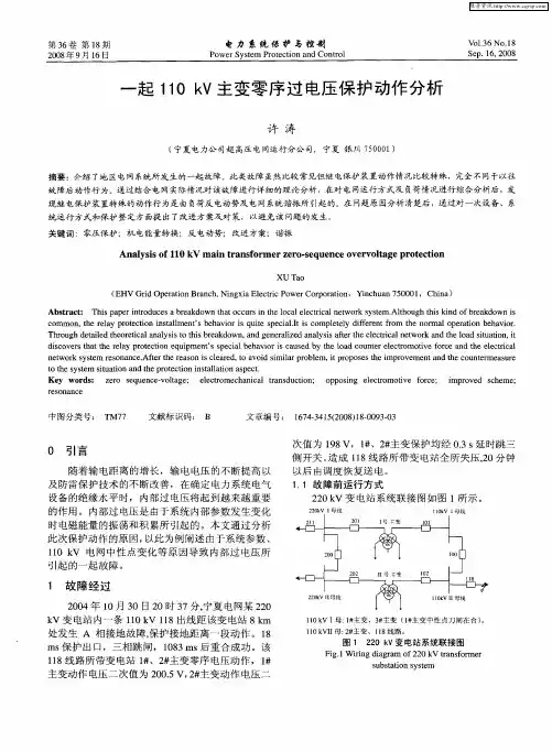 一起110kV主变零序过电压保护动作分析
