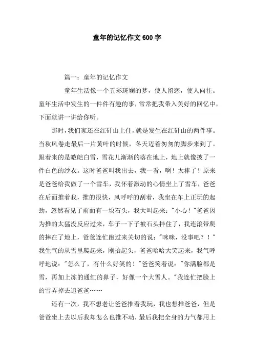童年的记忆作文600字