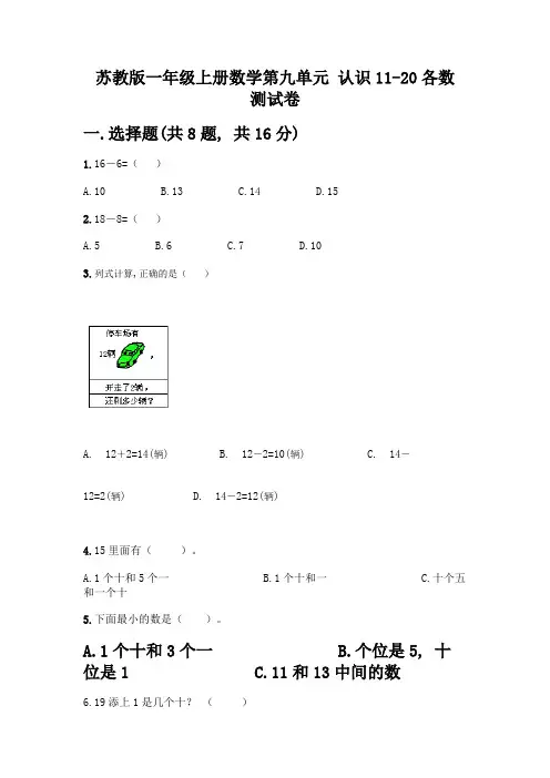 苏教版一年级上册数学第九单元-认识11-20各数-测试卷【最新】
