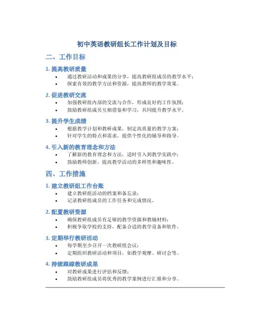 初中英语教研组长工作计划及目标