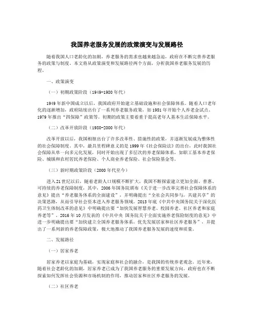我国养老服务发展的政策演变与发展路径
