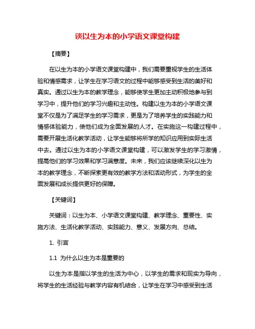 谈以生为本的小学语文课堂构建