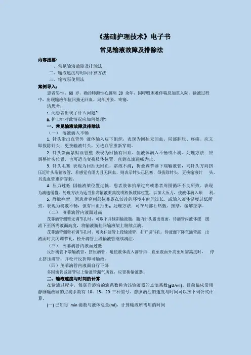 常见输液故障及排除法