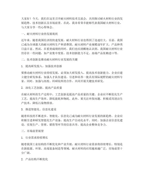耐火材料技术交流会发言稿