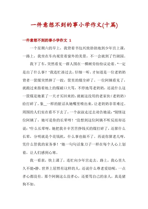 一件意想不到的事小学作文(十篇)