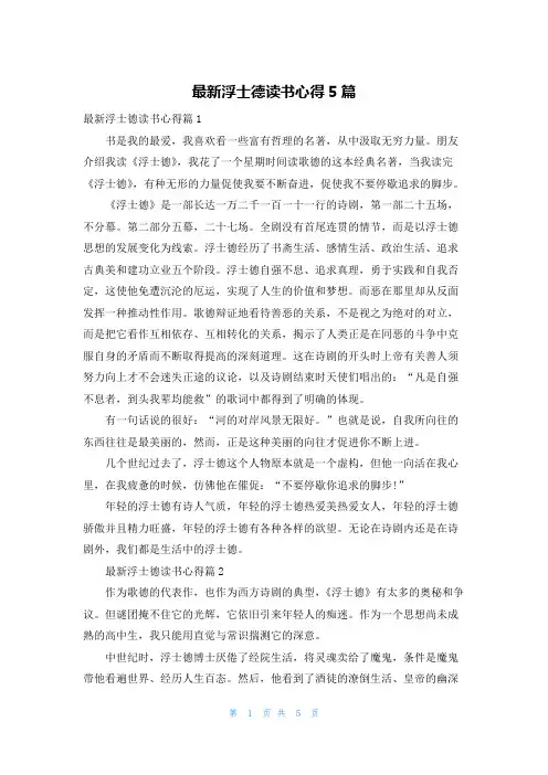 最新浮士德读书心得5篇