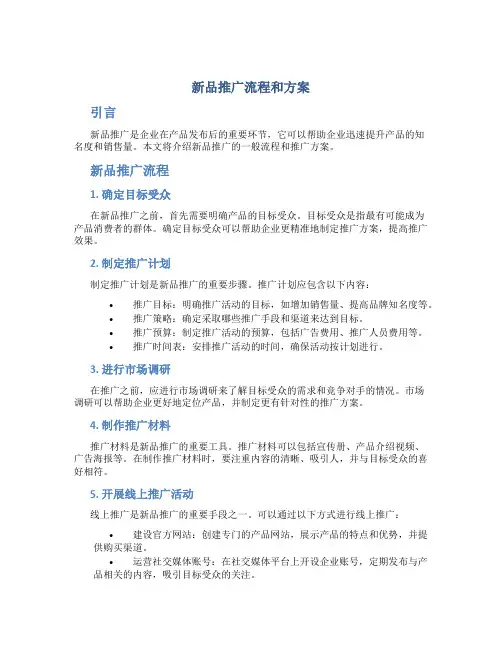新品推广流程和方案