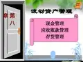第8章流动资产的管理解读