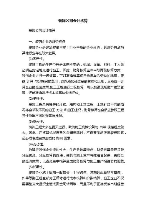 装饰公司会计核算