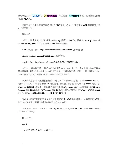 反网络剪刀手、网络执法官、局域网终结者、聚生网管、P2P终结者等软件限制攻击的措施=防御ARP欺骗