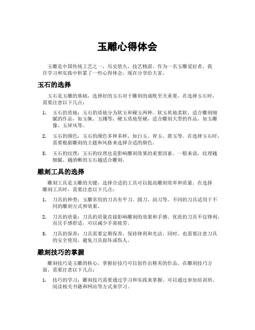 玉雕心得体会