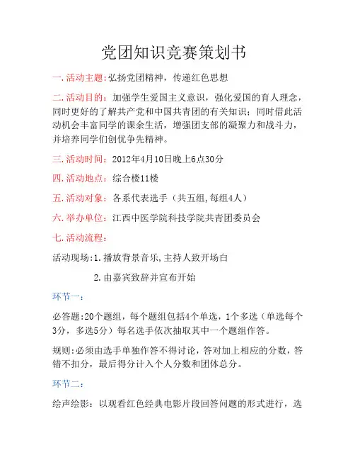 党团知识竞赛