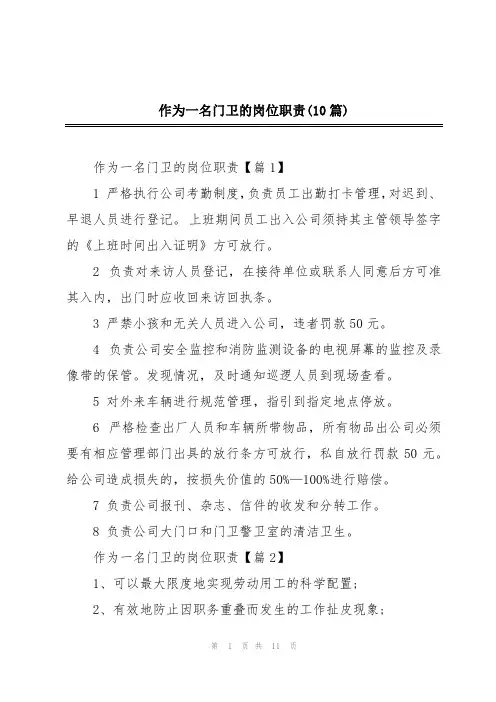 作为一名门卫的岗位职责(10篇)