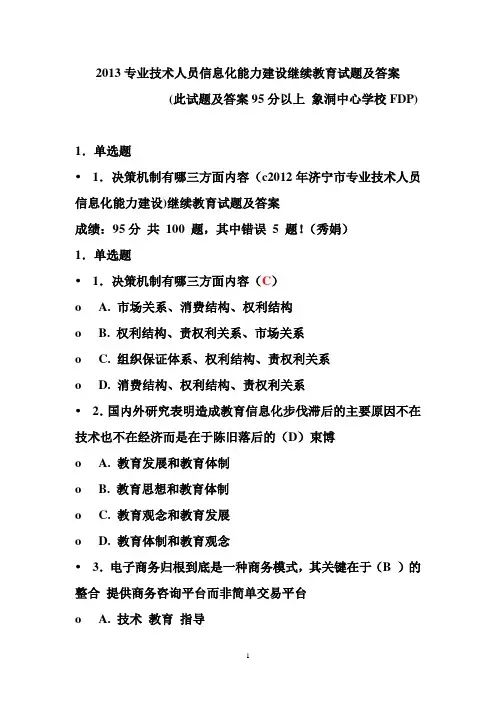 2013专业技术人员信息化能力建设试题及答案