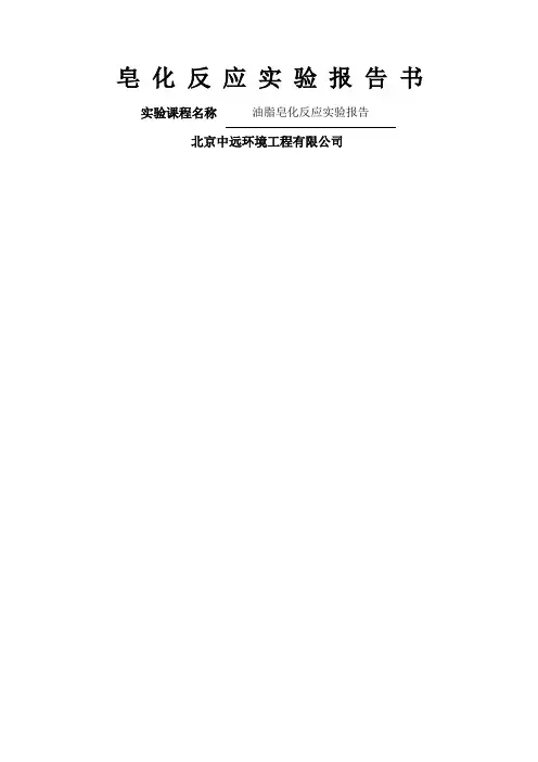 皂化反应实验报告