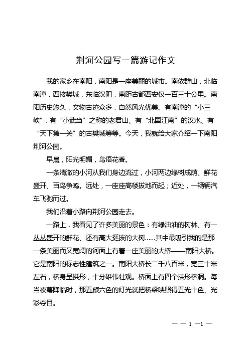 荆河公园写一篇游记作文