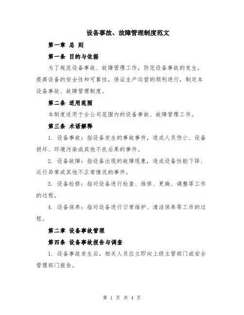 设备事故、故障管理制度范文