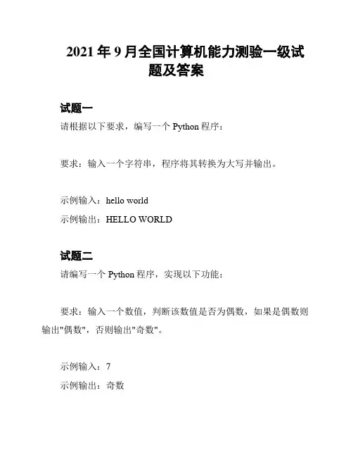 2021年9月全国计算机能力测验一级试题及答案