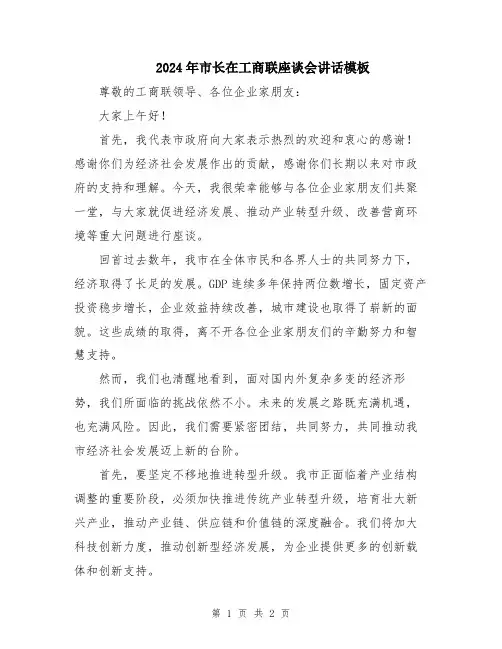 2024年市长在工商联座谈会讲话模板